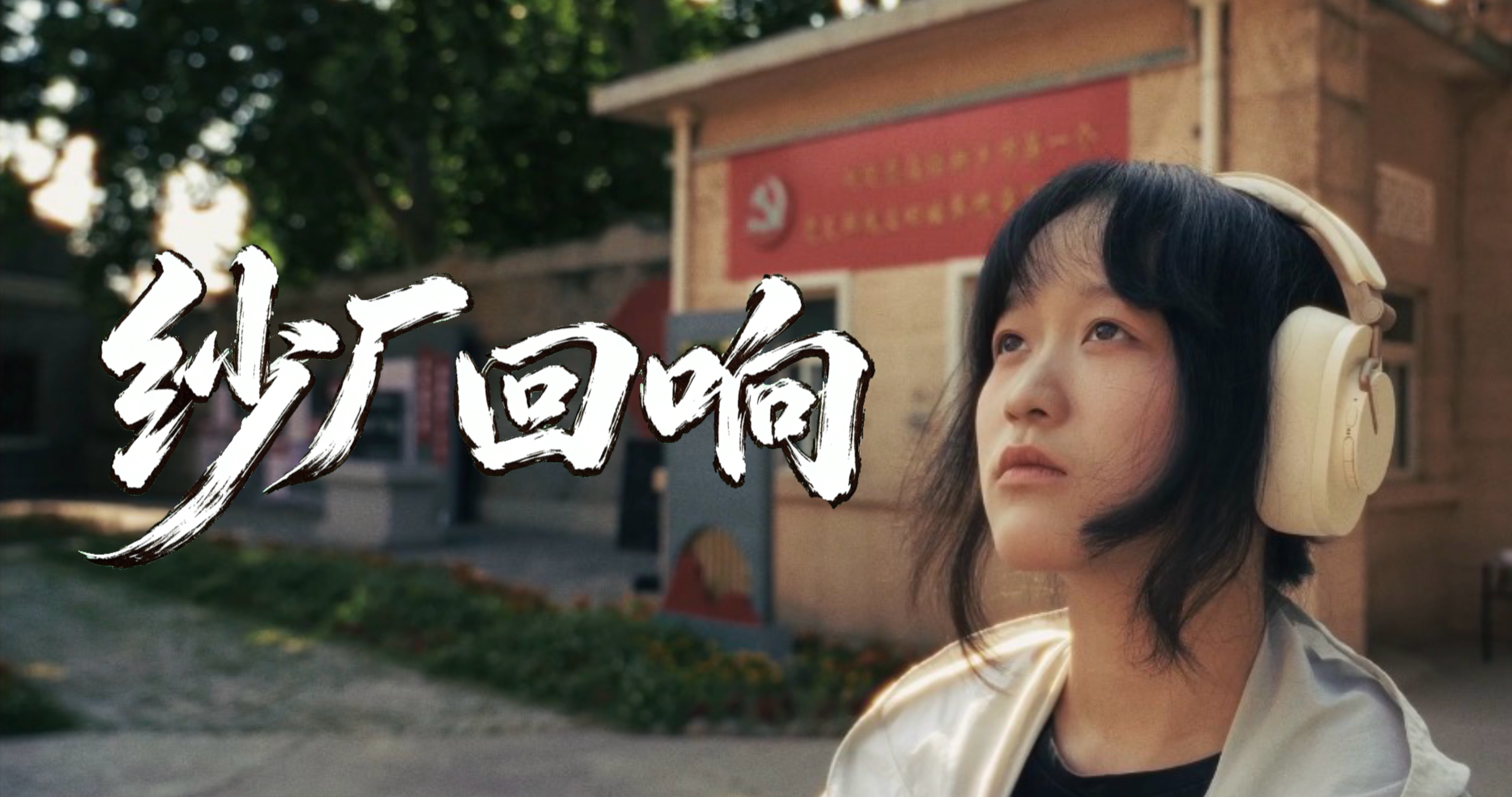 《纱厂回响》封面